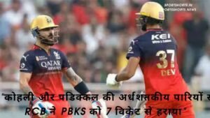 RCB बनाम PBKS