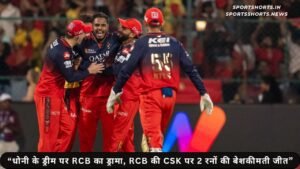 CSK बनाम RCB