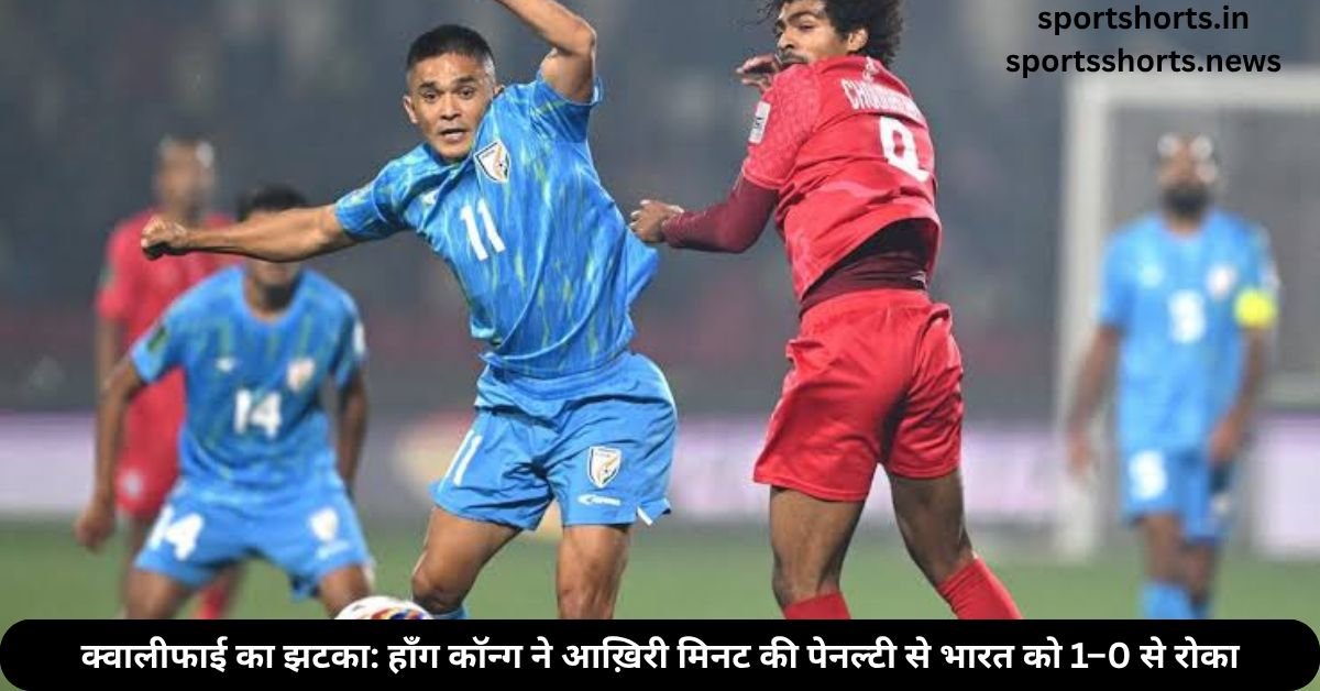 इंजरी टाइम दुख: पेरेरा की पेनल्टी से हॉंग कॉन्ग ने भारत को 1–0 से हराया, एएफसी एशियन कप क्वालिफिकेशन 2025