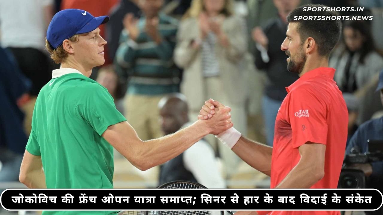 सिनर ने जोकोविच को सीधे सेटों में हराया